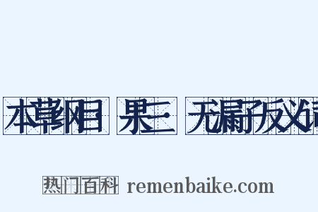 本草纲目·果三·无漏子反义词是什么意思的图片